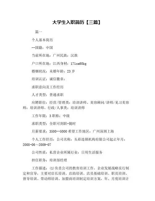 大学生入职简历【三篇】