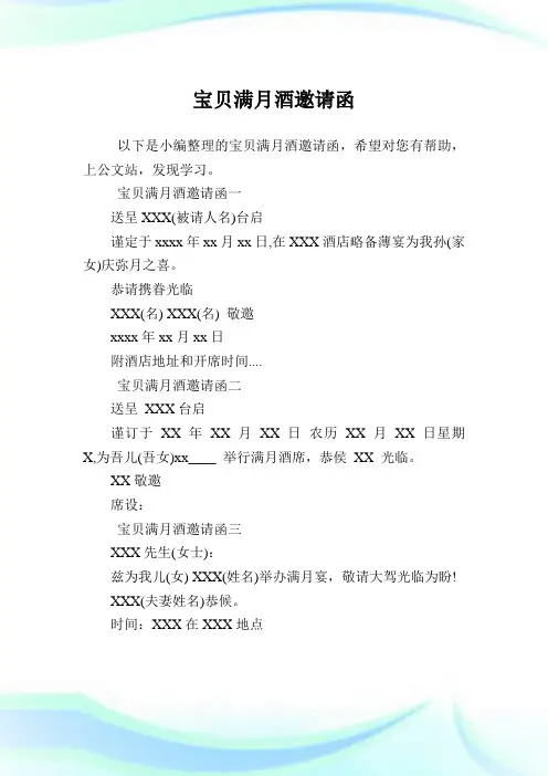 宝贝满月酒邀请书函.doc