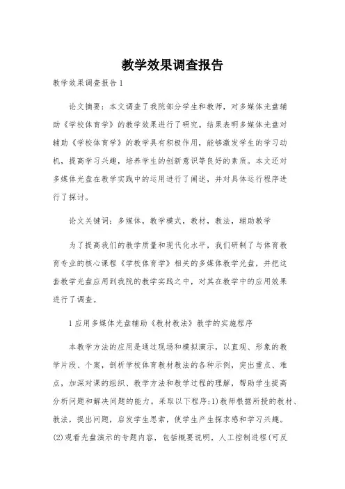 教学效果调查报告