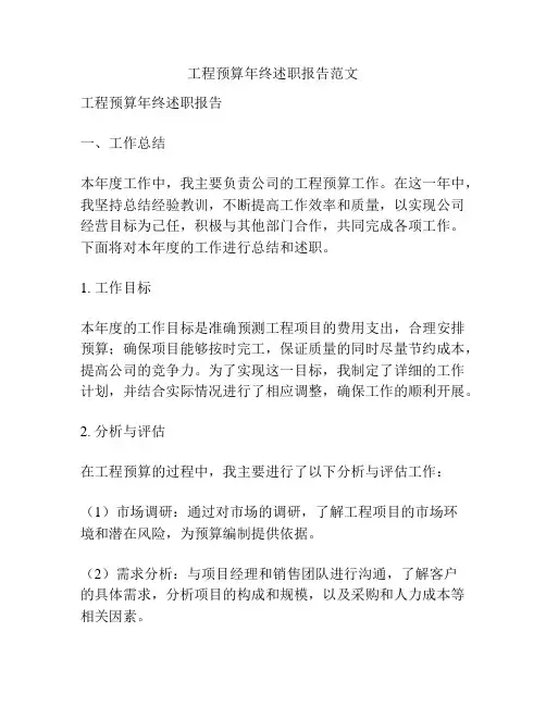 工程预算年终述职报告范文