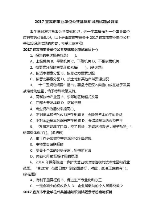 2017宜宾市事业单位公共基础知识测试题及答案