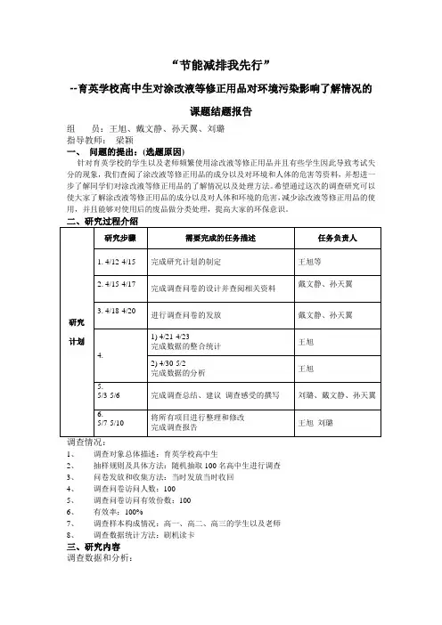 涂改液等修正用品对环境的影响调查  结题报告