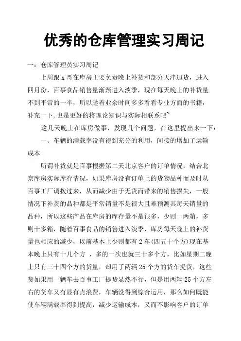 优秀的仓库管理实习周记