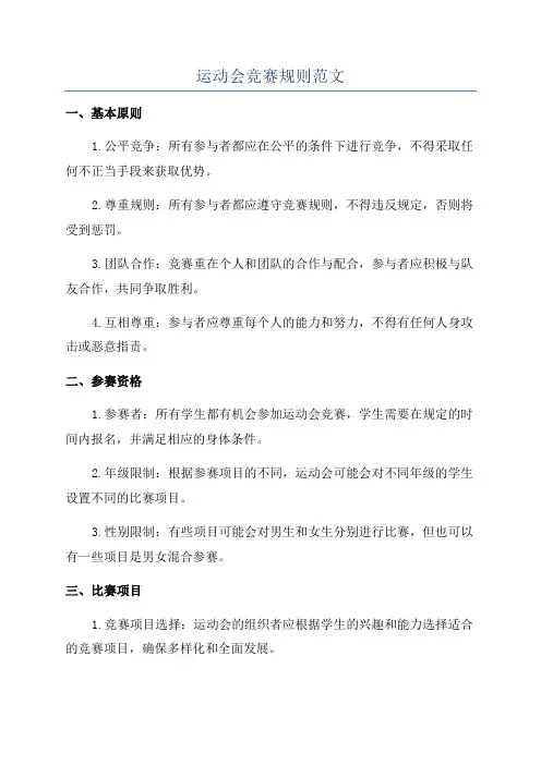 运动会竞赛规则范文