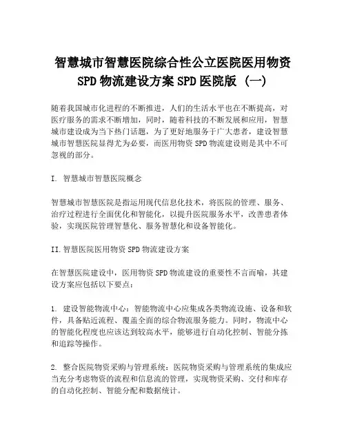 智慧城市智慧医院综合性公立医院医用物资SPD物流建设方案SPD医院版 (一)