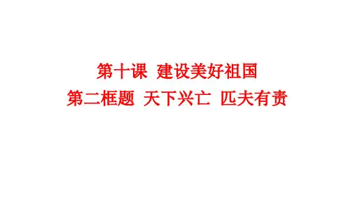 天下兴亡+匹夫有责  部编版道德与法治八年级上册