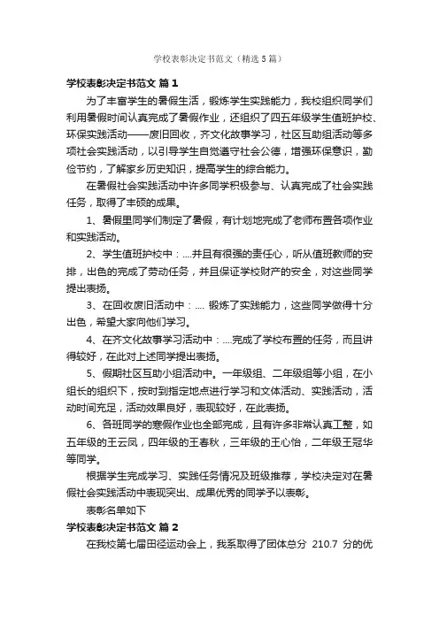 学校表彰决定书范文（精选5篇）