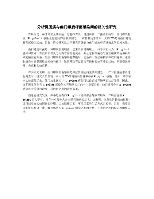分析胃肠病与幽门螺旋杆菌感染间的相关性研究