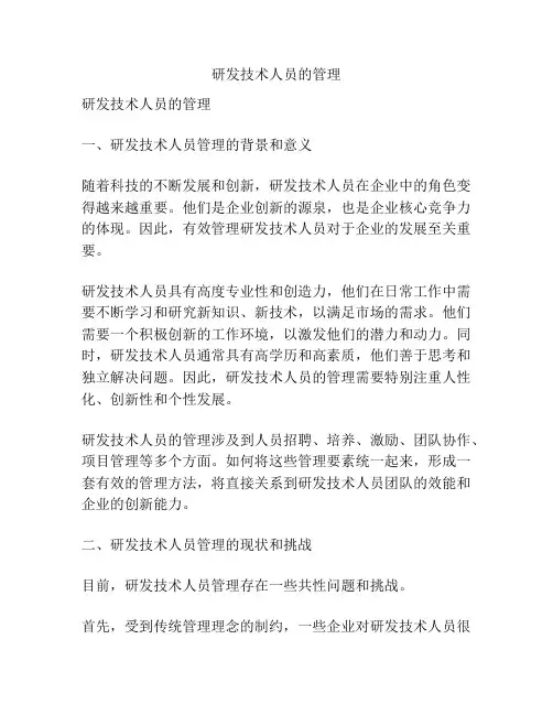 研发技术人员的管理