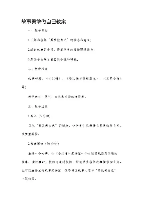 故事勇敢做自己教案