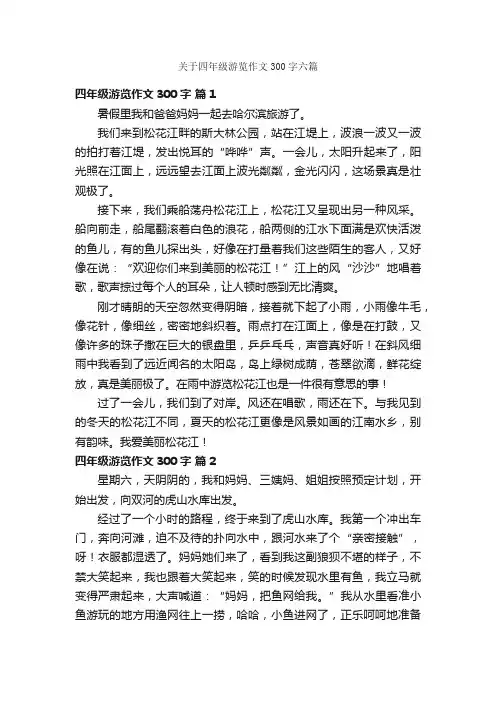关于四年级游览作文300字六篇