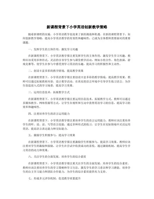 新课程背景下小学英语创新教学策略