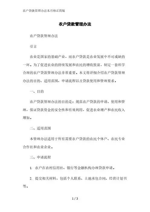 农户贷款管理办法2023简版