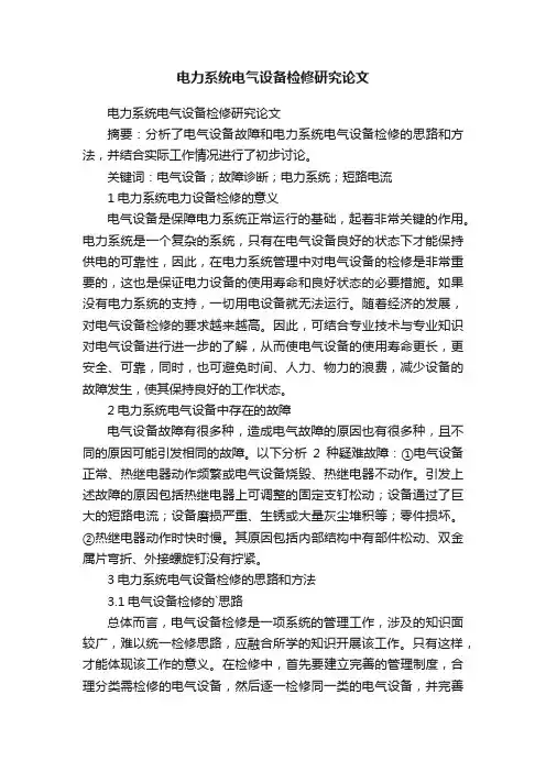 电力系统电气设备检修研究论文