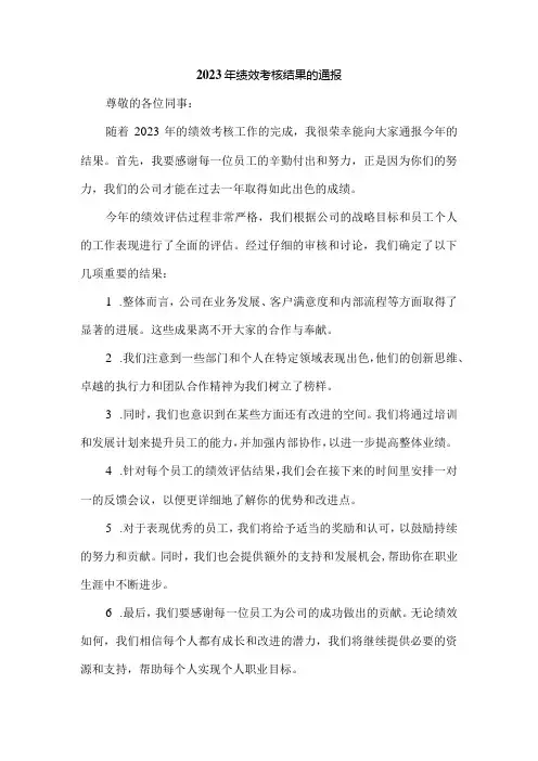 2023年绩效考核结果的通报