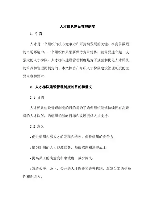 人才梯队建设管理制度