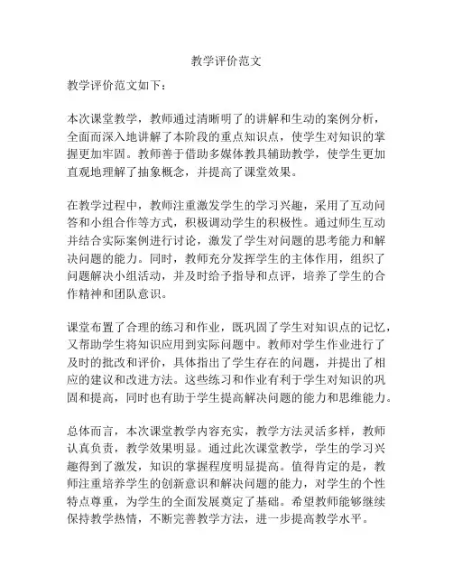 教学评价范文