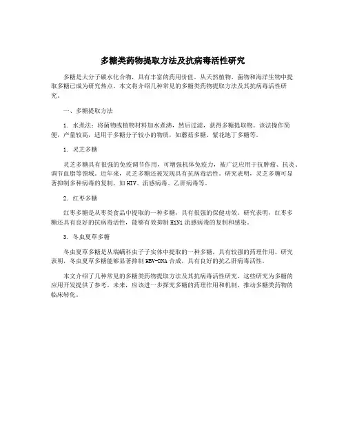 多糖类药物提取方法及抗病毒活性研究