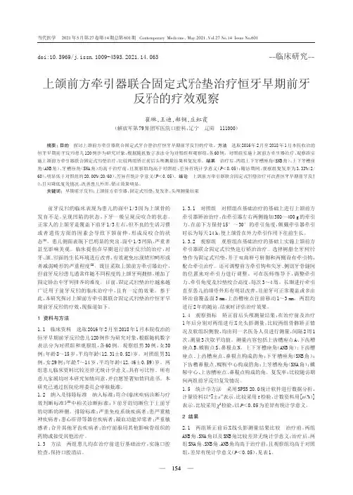上颌前方牵引器联合固定式(牙合)垫治疗恒牙早期前牙反(牙合)的疗效观察