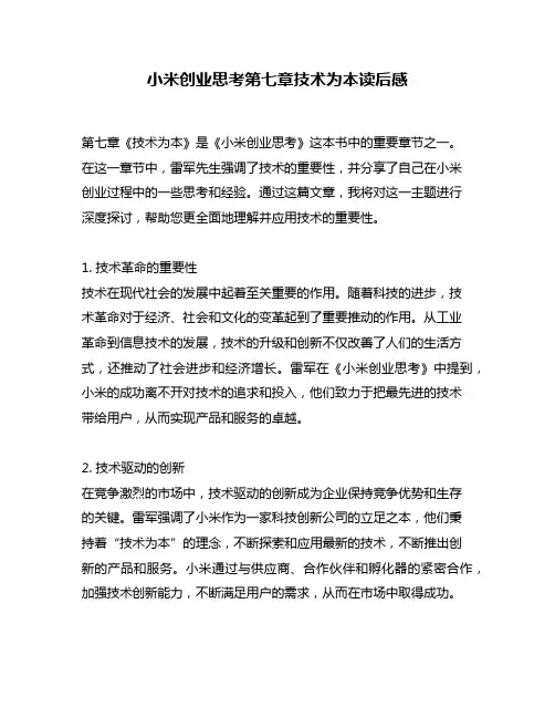 小米创业思考第七章技术为本读后感