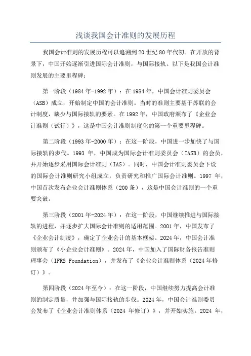 浅谈我国会计准则的发展历程