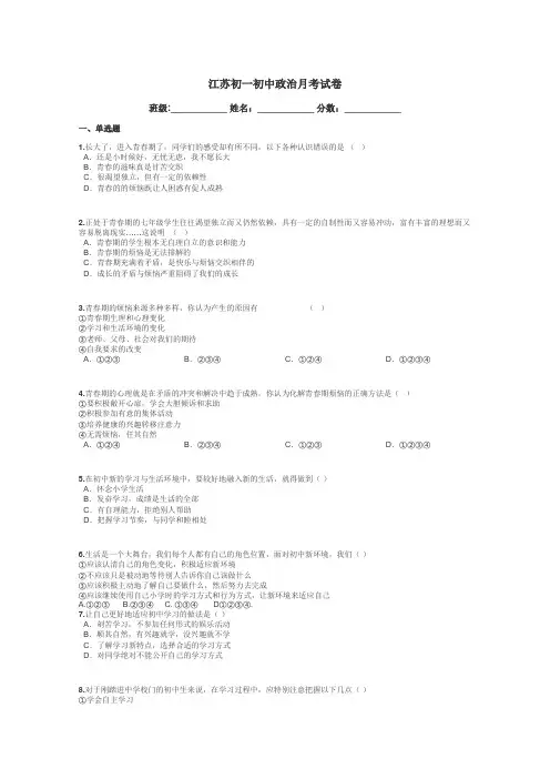 江苏初一初中政治月考试卷带答案解析
