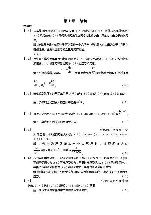 工程流体力学--习题及答案(同名9288)