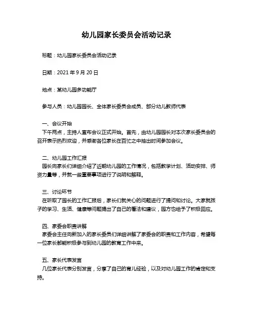 幼儿园家长委员会活动记录