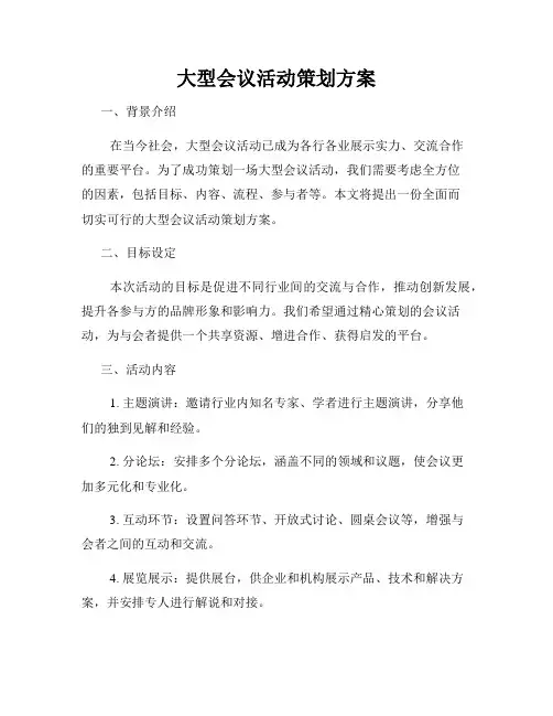 大型会议活动策划方案