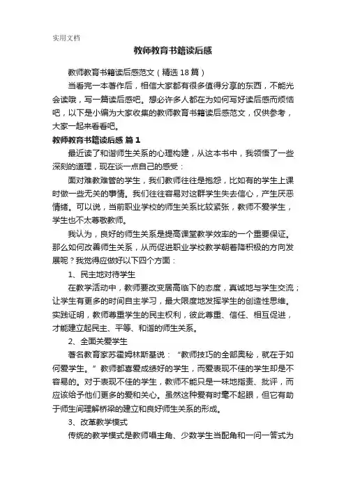 教师教育书籍读后感范文(精选18篇)