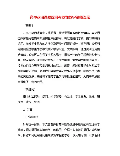 高中政治课堂提问有效性教学策略浅见