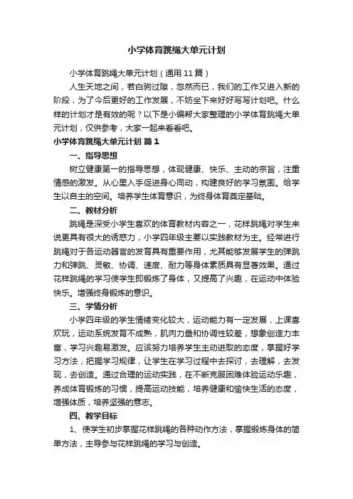小学体育跳绳大单元计划（通用11篇）