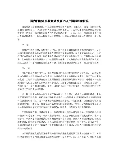 国内四城市科技金融发展比较及国际经验借鉴