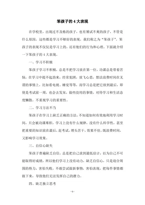 笨孩子的4大表现