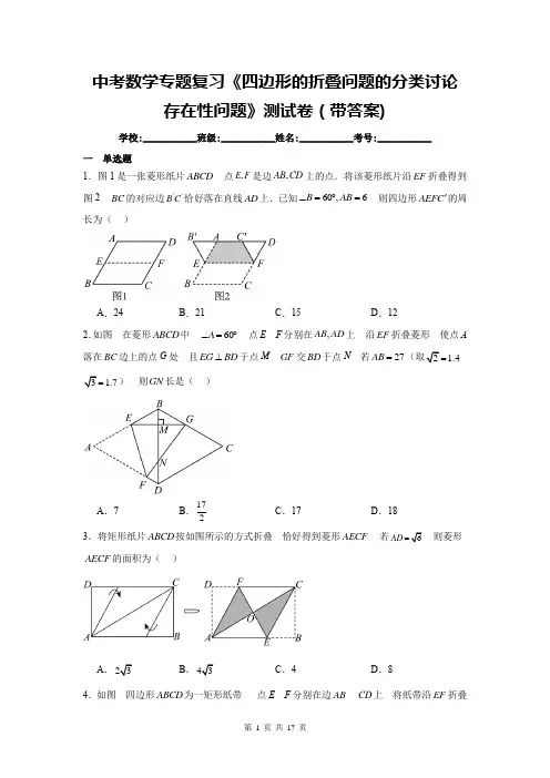 中考数学专题复习《四边形的折叠问题的分类讨论、存在性问题》测试卷(带答案)
