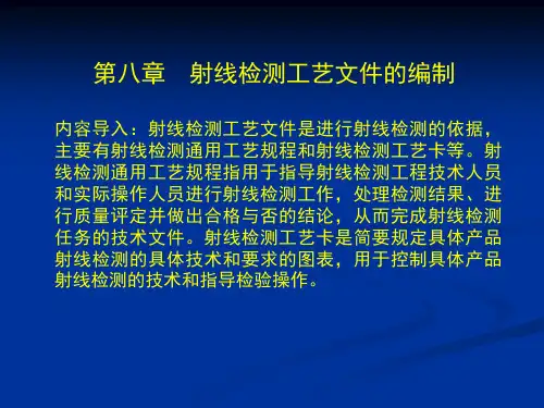 第八章射线检测工艺文件的编制