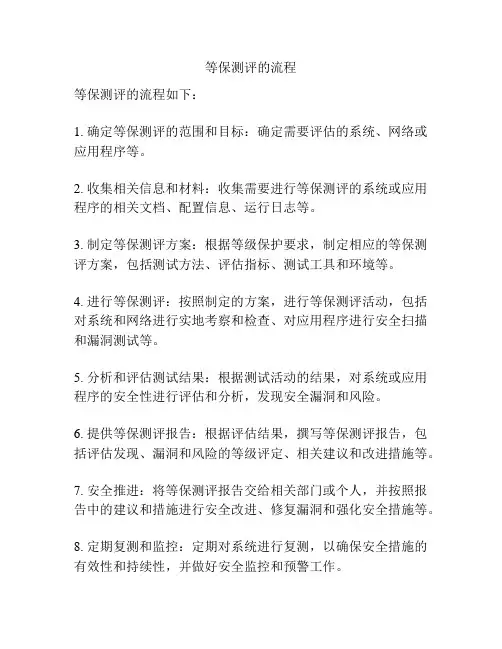 等保测评的流程