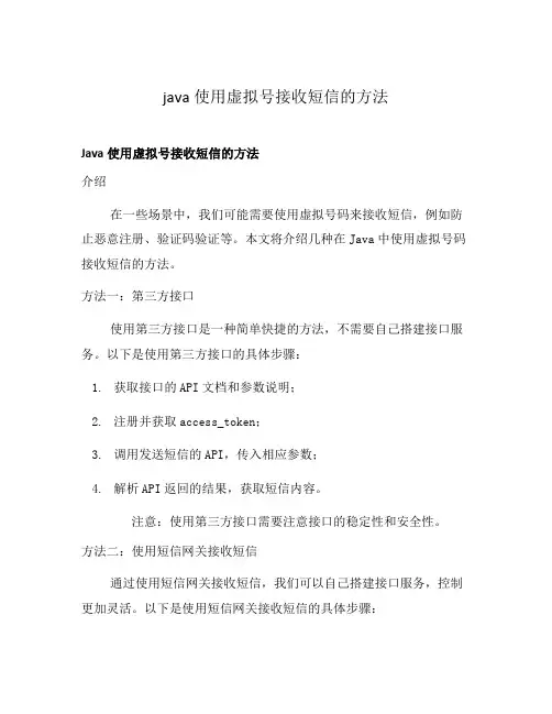 java使用虚拟号接收短信的方法