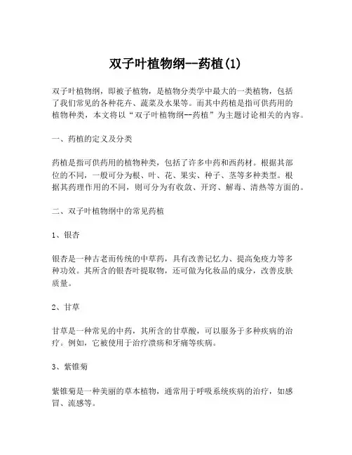 双子叶植物纲--药植(1)