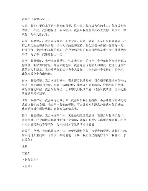 新郎接新娘婚誓词保证书