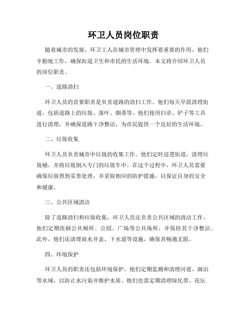 环卫人员岗位职责