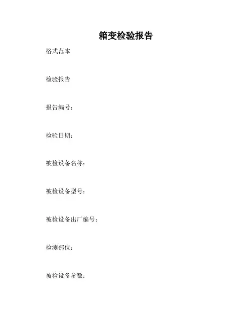 箱变检验报告