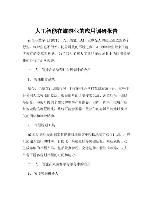 人工智能在旅游业的应用调研报告