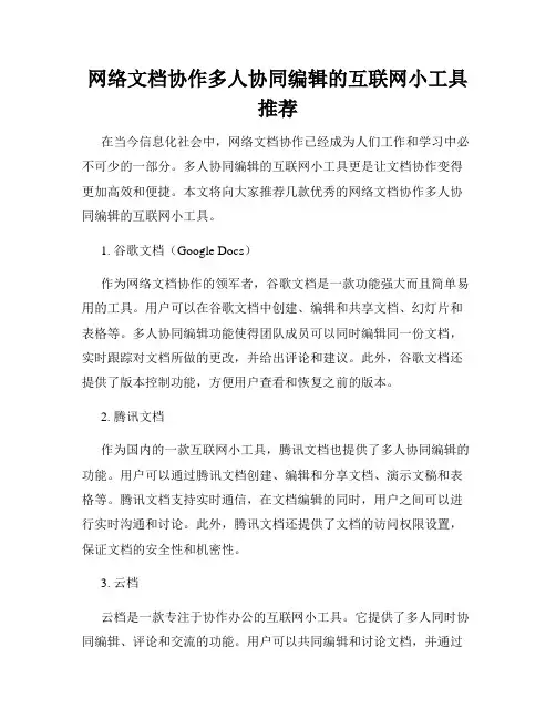 网络文档协作多人协同编辑的互联网小工具推荐