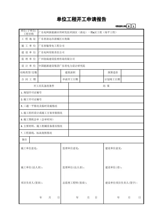 单位工程开工申请报告GD220102