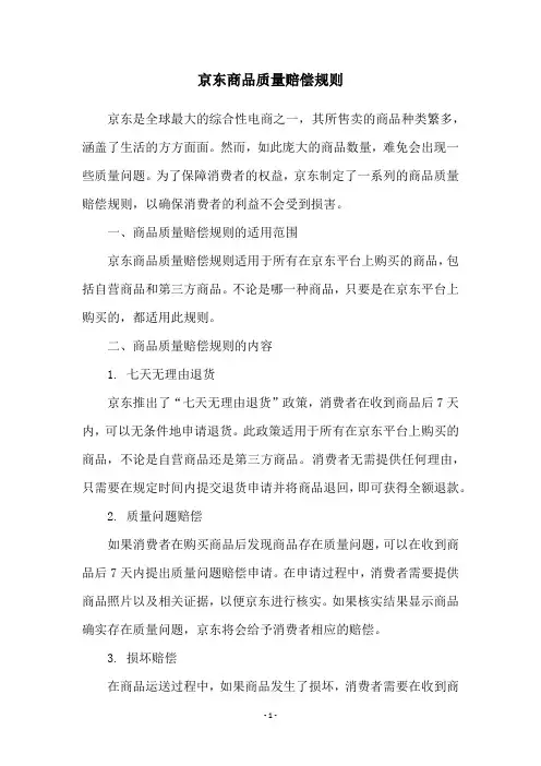 京东商品质量赔偿规则