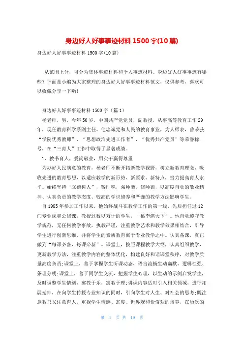身边好人好事事迹材料1500字(10篇)