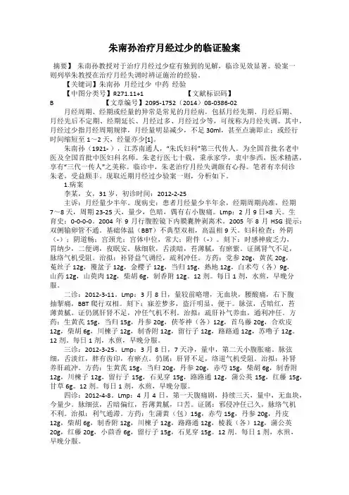 朱南孙治疗月经过少的临证验案