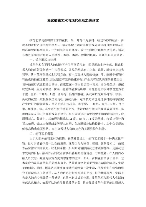 浅议插花艺术与现代生活之美论文