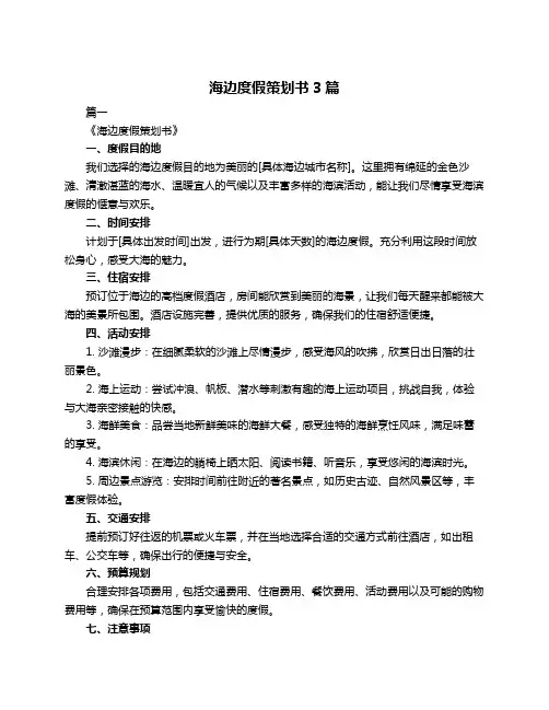 海边度假策划书3篇